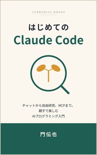 はじめてのClaude Code の表紙
