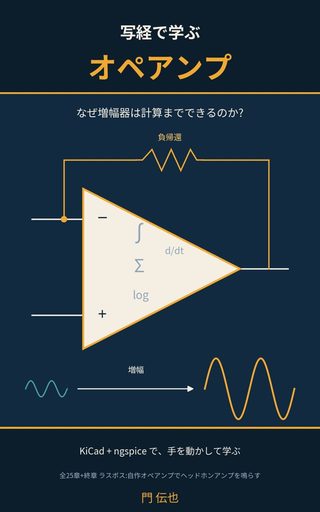 写経で学ぶオペアンプ の表紙
