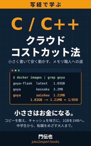 写経で学ぶC/C++ クラウドコストカット法 の表紙