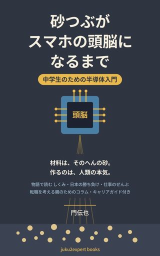 砂つぶがスマホの頭脳になるまで の表紙