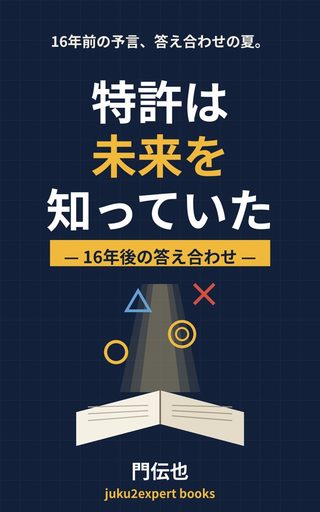 特許は未来を知っていた の表紙